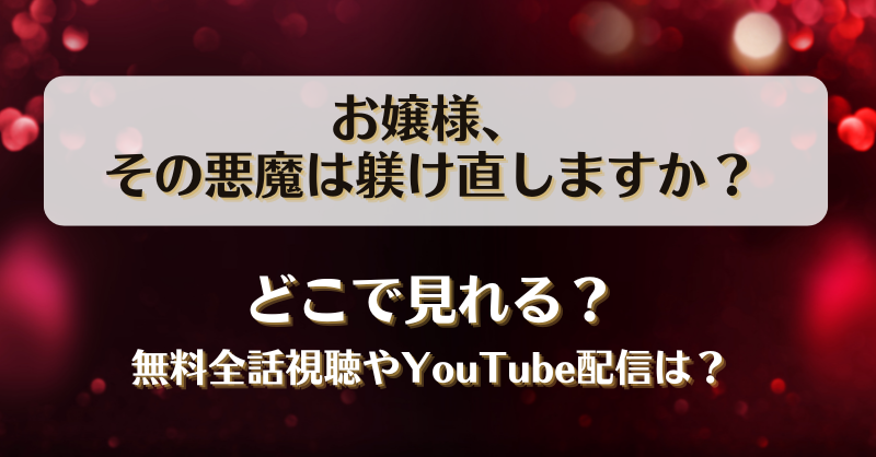 お嬢様その悪魔は躾け直しますか どこで見れる？無料全話視聴やYouTube配信は？