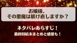 お嬢様その悪魔は躾け直しますか ネタバレあらすじ！最終回結末まとめと感想も！
