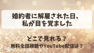 婚約者に解雇された日私が目を覚ました どこで見れる？無料全話視聴やYouTube配信は？