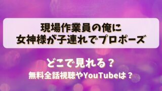 現場作業員の俺に女神様が子連れでプロポーズ どこで見れる？無料全話視聴やYouTubeは？