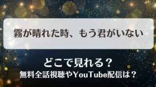 霧が晴れた時もう君がいない どこで見れる？無料全話視聴やYouTube配信は？