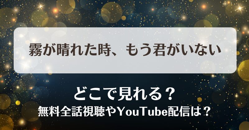 霧が晴れた時もう君がいない どこで見れる？無料全話視聴やYouTube配信は？