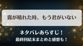 霧が晴れた時もう君がいない ネタバレあらすじ！最終回結末まとめと感想も！