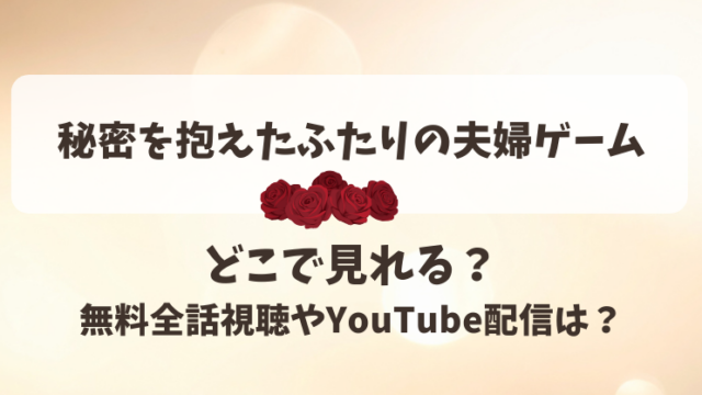 秘密を抱えたふたりの夫婦ゲーム どこで見れる？無料全話視聴やYouTube配信は？