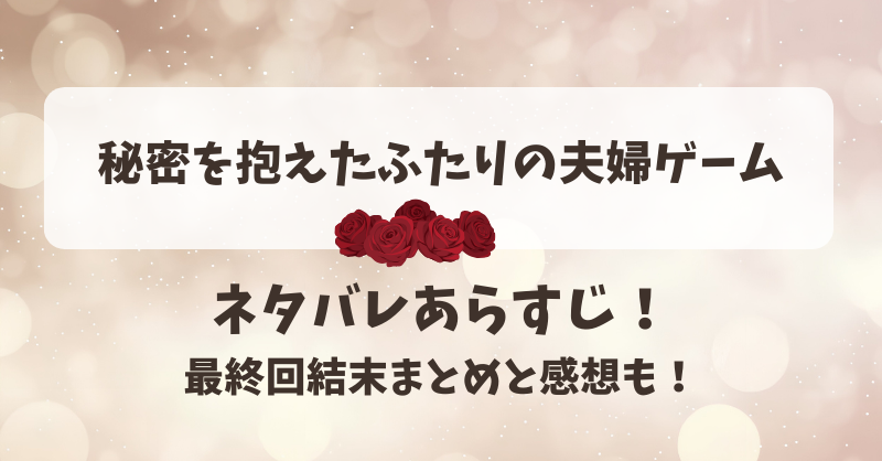 秘密を抱えたふたりの夫婦ゲーム ネタバレあらすじ！最終回結末まとめと感想も！
