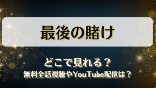 最後の賭け どこで見れる？無料全話視聴やYouTube配信は？