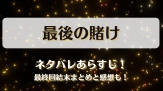 最後の賭け(中国ショートドラマ) ネタバレあらすじ！最終回結末まとめと感想も！
