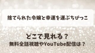 捨てられた令嬢と幸運を運ぶちびっこ どこで見れる？無料全話視聴やYouTube配信は？