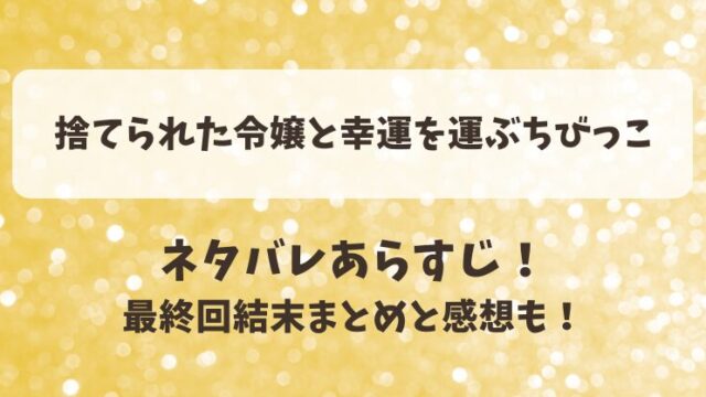 捨てられた令嬢と幸運を運ぶちびっこ ネタバレあらすじ！最終回結末まとめと感想も！