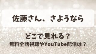 佐藤さんさようなら どこで見れる？無料全話視聴やYouTube配信は？