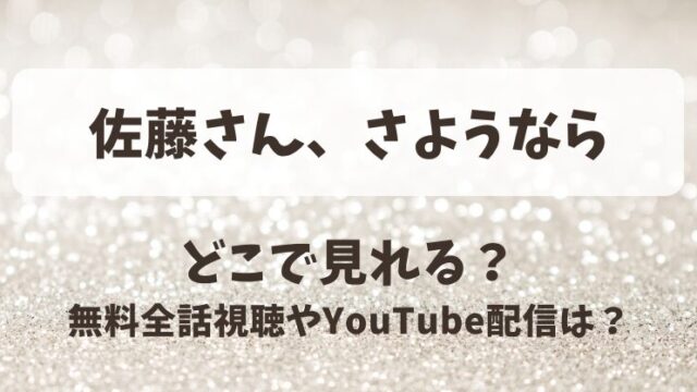 佐藤さんさようなら どこで見れる？無料全話視聴やYouTube配信は？