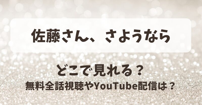 佐藤さんさようなら どこで見れる？無料全話視聴やYouTube配信は？