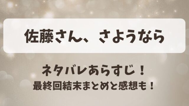 佐藤さんさようなら ネタバレあらすじ！最終回結末まとめと感想も！