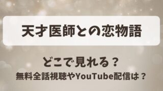 天才医師との恋物語 どこで見れる？無料全話視聴やYouTube配信は？