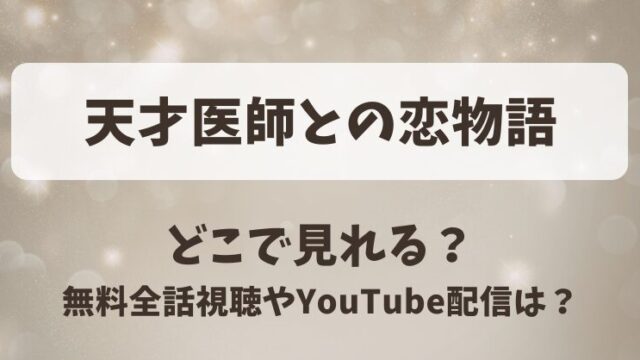 天才医師との恋物語 どこで見れる？無料全話視聴やYouTube配信は？