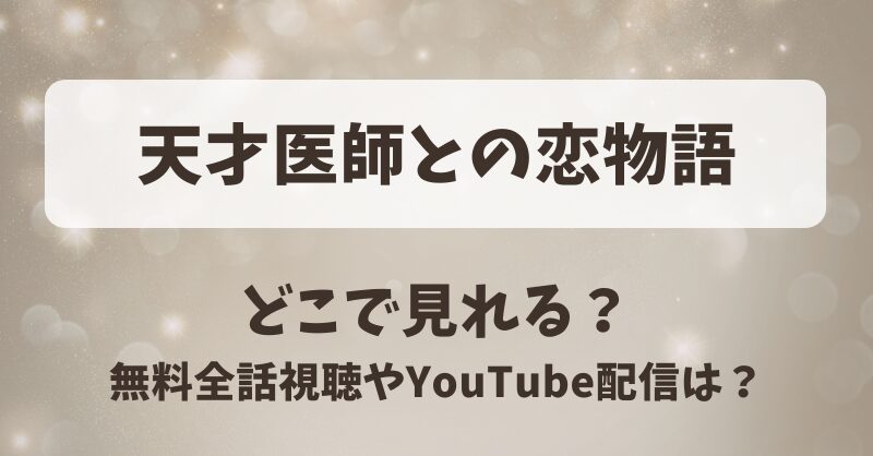 天才医師との恋物語 どこで見れる？無料全話視聴やYouTube配信は？