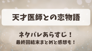 天才医師との恋物語 ネタバレあらすじ！最終回結末まとめと感想も！