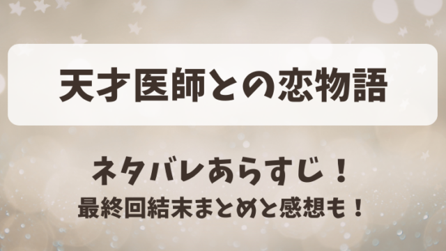 天才医師との恋物語 ネタバレあらすじ！最終回結末まとめと感想も！