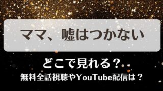 ママもう嘘はつかない どこで見れる？無料全話視聴やYouTube配信は？