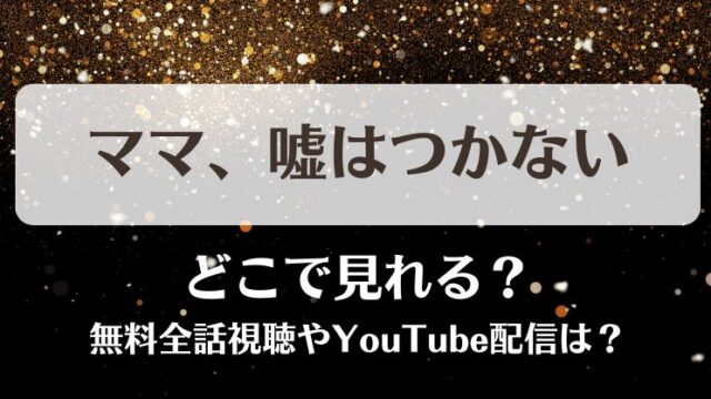 ママもう嘘はつかない どこで見れる？無料全話視聴やYouTube配信は？