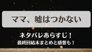 ママもう嘘はつかない ネタバレあらすじ！最終回結末まとめと感想も！