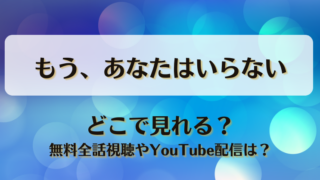 もうあなたはいらない どこで見れる？無料全話視聴やYouTube配信は？