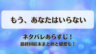 もうあなたはいらない ネタバレあらすじ！最終回結末まとめと感想も！