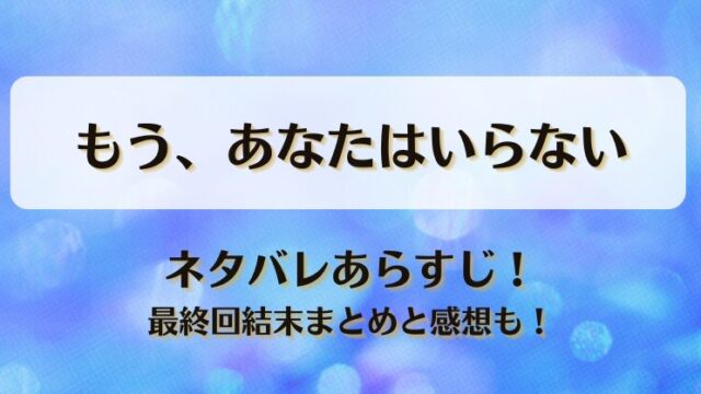 もうあなたはいらない ネタバレあらすじ！最終回結末まとめと感想も！