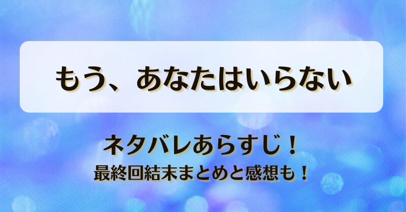 もうあなたはいらない ネタバレあらすじ！最終回結末まとめと感想も！