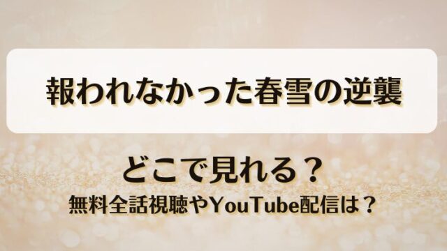 報われなかった春雪の逆襲 どこで見れる？無料全話視聴やYouTube配信は？
