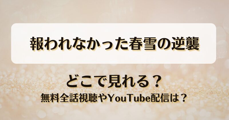 報われなかった春雪の逆襲 どこで見れる？無料全話視聴やYouTube配信は？