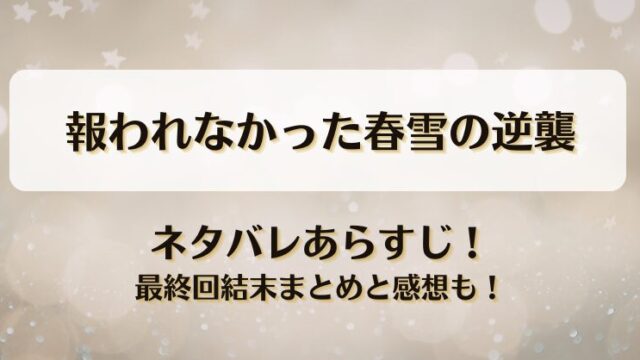 報われなかった春雪の逆襲 ネタバレあらすじ！最終回結末まとめと感想も！