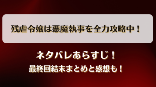 残虐令嬢は悪魔執事を全力攻略中 ネタバレあらすじ！最終回結末まとめと感想も！