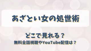 あざとい女の処世術 どこで見れる？無料全話視聴やYouTube配信は？