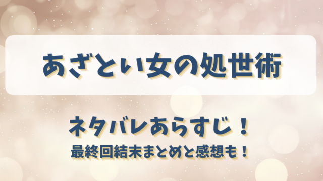 あざとい女の処世術 ネタバレあらすじ！最終回結末まとめと感想も！