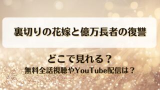 裏切りの花嫁と億万長者の復讐 どこで見れる？無料全話視聴やYouTube配信は？