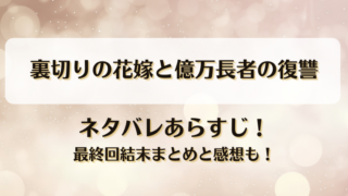 裏切りの花嫁と億万長者の復讐 ネタバレあらすじ！最終回結末まとめと感想も！