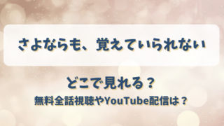 さよならも覚えていられない どこで見れる？無料全話視聴やYouTube配信は？