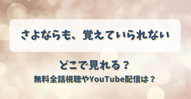 さよならも覚えていられない どこで見れる？無料全話視聴やYouTube配信は？