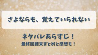 さよならも覚えていられない ネタバレあらすじ！最終回結末まとめと感想も！