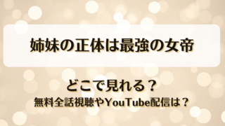 姉妹の正体は最強の女帝 どこで見れる？無料全話視聴やYouTube配信は？