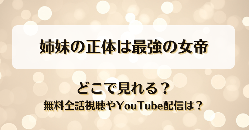 姉妹の正体は最強の女帝 どこで見れる？無料全話視聴やYouTube配信は？