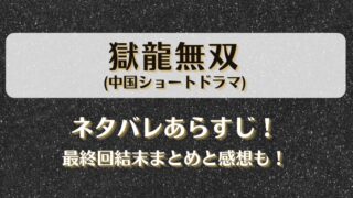 獄龍無双(中国ショートドラマ)ネタバレあらすじ！最終回結末まとめと感想も！