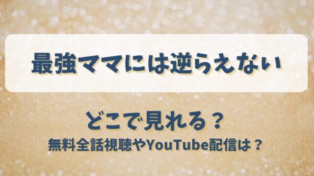 最強ママには逆らえない どこで見れる？無料全話視聴やYouTube配信は？