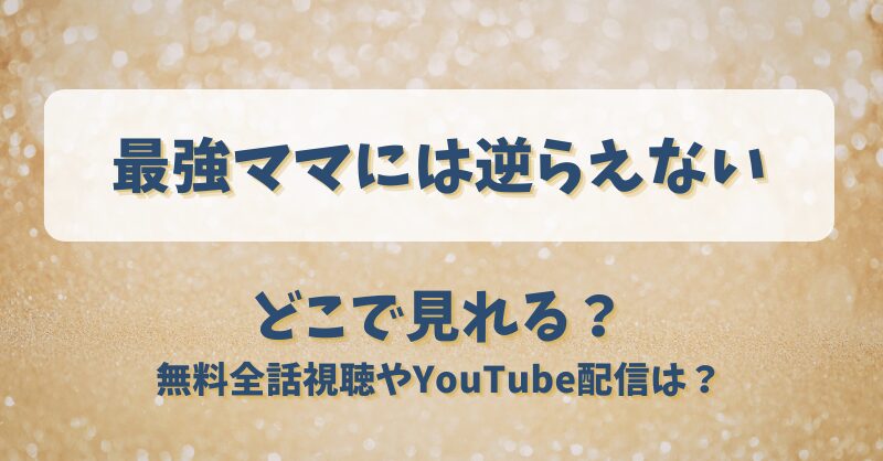 最強ママには逆らえない どこで見れる？無料全話視聴やYouTube配信は？