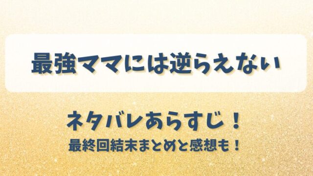 最強ママには逆らえない ネタバレあらすじ！最終回結末まとめと感想も！