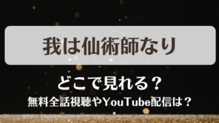 我は仙術師なり どこで見れる？無料全話視聴やYouTube配信は？