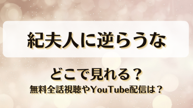 紀夫人に逆らうな どこで見れる？無料全話視聴やYouTube配信は？