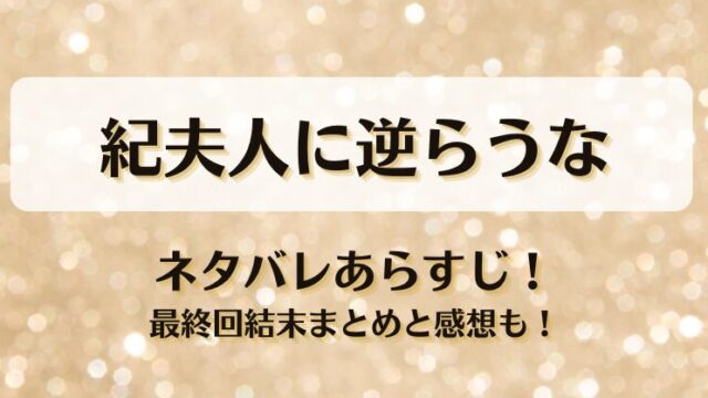 紀夫人に逆らうな ネタバレあらすじ！最終回結末まとめと感想も！