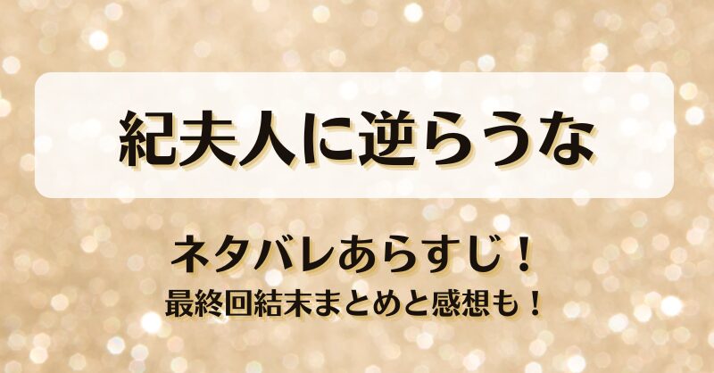 紀夫人に逆らうな ネタバレあらすじ！最終回結末まとめと感想も！